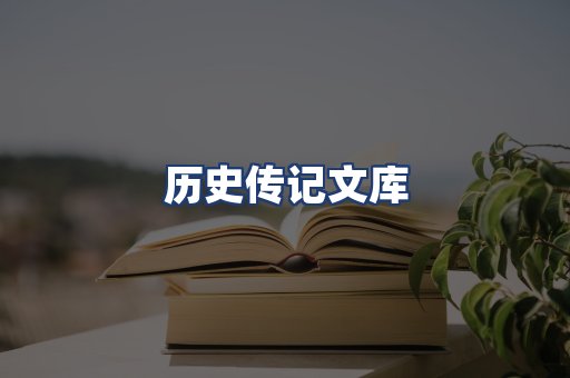 历史传记文库